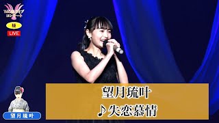 望月琉叶　♪失恋慕情【2021 11 11 第５回You遊ライブコンサート　in練馬文化センター　昼の部】