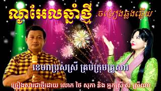 ណូអែលឆ្នាំថ្មី ឆ្លើយឆ្លង សុភា ថៃ និង សំ ស្រីណា ភ្លេងថ្មី ២០២២ cover