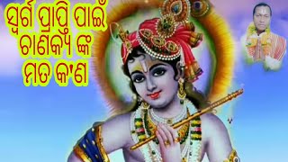 ସ୍ୱର୍ଗ ପ୍ରାପ୍ତି ବିଷୟରେ ଚାଣକ୍ୟ କ'ଣ କହିଲେ  ?