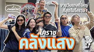 มิตรรักนักคุ้ย ep.29 ลุยคลังแสง งานเสื้อผ้าวินเทจติดแอร์ที่ใหญ่ที่สุดในโคราช !