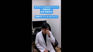 そろそろ開院1周年になるので 初心を忘れないためにも 当院のミッション・モットー・診療に対する考え方を再度紹介 ホームページの院長紹介欄には書いてありますが 実際に院長が話した方が良いでしょ？きっと