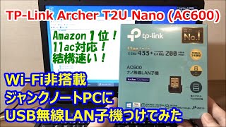 WiFi非搭載ジャンクノートPCにUSB無線LAN子機つけてみた。11ac対応！【TP-Link AC600 Archer T2U Nano】おすすめWi-Fiアダプター