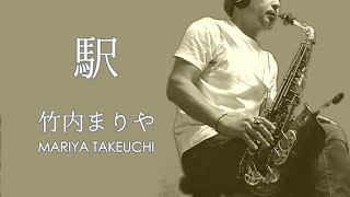 駅　竹内まりや　altosaxophone cover  EKI  mariya takeuchi