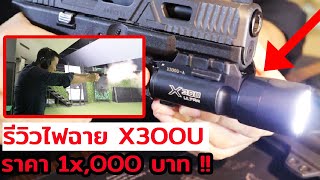 ไฟฉายติดปืนตัวละหมื่นกว่าบาท มันดียังไง !? Surefire x300U - A