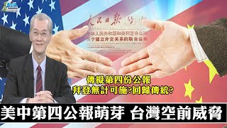 明居正專訪1218精華:美中傳擬第四份公報 拜登無計可施?回歸傳統?美中第四公報萌芽 台灣空前威脅