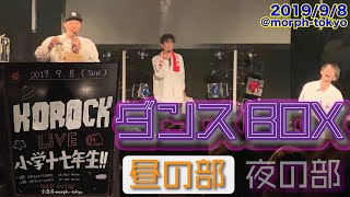 【LIVE】KoRocK『ダンスBOX』昼の部 (LIVE 小学十七年生!!2019年9月8日morph)