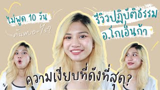 รีวิวปฏิบัติธรรม อ.โกเอ็นก้า ปิดวาจาวิปัสสนา 10 วัน | Pony Present