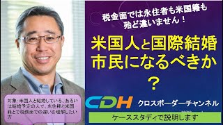 【永住権 or 市民ー国際結婚】アメリカ人と結婚するときに、税金面から見る永住権と市民権で違いはあるのか？今回もケーススタディを通して、皆さんの疑問に回答します！