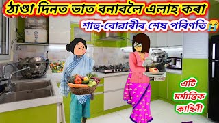 💥ঠাণ্ডা দিনত ভাত বনাবলৈ এলাহ কৰা শাহু-বোৱাৰীৰ শেষ পৰিণতি😭Assamese cartoon video/cartoon story