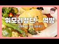 휘모리장단 먹방🍚 야무지게 먹어조져요🔥 현실 집밥 브이로그 / 카페 나들이 / 에그베네딕트, 트레이더스 초밥, 제육볶음