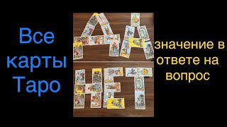 ❓ДА или НЕТ? Значение всех карт Таро в ответе на вопрос да нет ♥️♠️ есть таймкоды