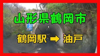 【4K車載動画】山形県鶴岡市　鶴岡駅➡油戸　ドライブレコーダー2020/04/24