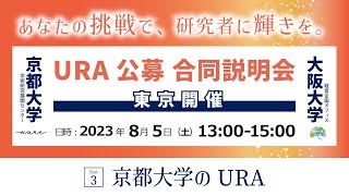 京都大学×大阪大学 URA公募合同説明会　ーPart 3：京都大学のURAー