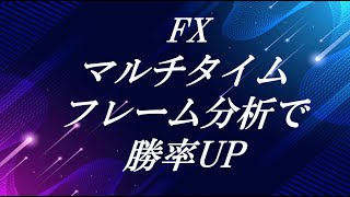 FXマルチタイムフレーム分析で勝率UP！