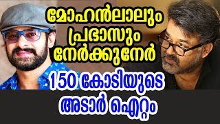 ഇത് ലാലേട്ടൻ ഡാ - ഞെട്ടുന്ന കളികൾ കാണാനിരിക്കുന്നതേയുള്ളൂ | Mohanlal VS Prabhas | Latest News