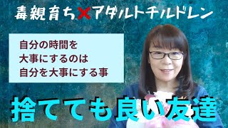 毒親育ちが自分を大切にする為に捨てるべき友達とは？