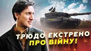 УВАГА! Канада ПОСИЛЮЄ підтримку України: оголосили нову ДОПОМОГУ зброєю! Екстрене РІШЕННЯ Трюдо