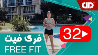 Free Fit 32 - DDTV - فری فیت - قسمت سی و دوم(تمرین هوازی)