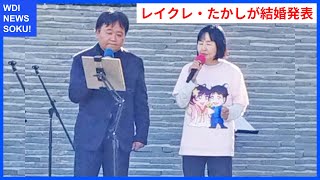 レイクレ・たかしが結婚！どば師匠の新曲が決め手に！ | WDI SAISOKU NEWS #たかし #結婚 #レイクレ #ミュージックビデオ #どば師匠