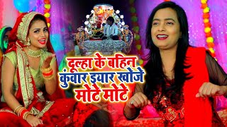 #VIDEO | #Mohini Pandey New विवाह गारी 2021 | Dulha Ke Bahin Kuwar | Bhojpuri Vivah Geet Gaari 2021