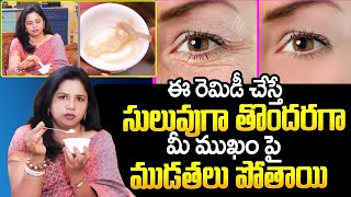 Vanaja Ramishetty Remedies Latest Video | Get Rid of Wrinkles on Face in Telugu | SumanTV