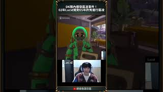 【LCK】DK隊內爆發霸凌事件！02年Lucid竟對05年許秀進行霸凌｜ #showmaker #dk