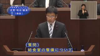 令和元年第3回広島市議会定例会（9月19日（木曜日）一般質問　定野議員）