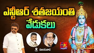 NTR Centenary Celebrations | Vijayawada | ఎన్టీఆర్ శతజయంతి ఉత్సవాలు | విజయవాడ || LIVE