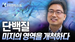 [브라보 K-사이언티스트] 단백질 구조의 비밀을 파헤치다 - 단백질구조학자 우의전 / YTN 사이언스