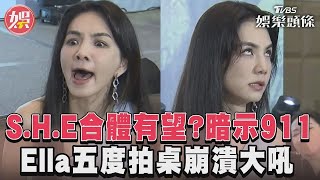 S.H.E合體有望？暗示911 Ella五度拍桌崩潰大吼｜TVBS娛樂頭條