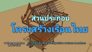 สารพันปันช่าง | เรือนไทย โครงสร้างหลักๆของเรือนไทย s&s #11