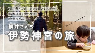 【お出掛けVlog】伊勢神宮/おかげ横丁/食物アレルギーっ子と外食