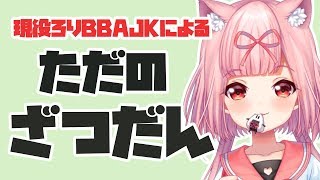 ☕【まったり雑談】年末ですね！最近あったことはなす【作業用BGM】