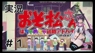 【実況】おそ松さん はちゃめちゃ就職アドバイスをやってみるぞ＃１