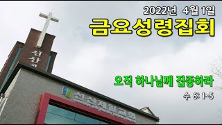 [선산제일교회] 2022년 4월 1일 금요성령집회