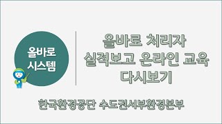 올바로 처리자 실적보고 온라인교육 다시보기