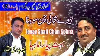 Raja Nadeem Nazar vs Ch Mukhtar - Jevay Shali Chan Sohna | Gayane Program ( Part-6)