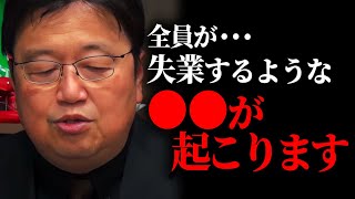 【岡田斗司夫】この世界の不安定さは極限にまで達している。皆さんが生き残る為に今から言う”コレ”だけは覚えておいてください。【円安/不景気/就職/未来/切り抜き/サイコパスおじさん】