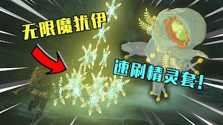 【塞爾達傳說王國之淚】BUG法速刷魔猶依！讓你開局最速獲取精靈套流程攻略！