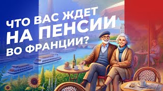 Что вас ждет на пенсии во Франции? | Интервью с Анной Гриневич