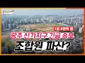 휘청거리는 광주 신가지구 재개발 사업! 끝없는 조합과 시공사 간의 갈등.. 내부 사정은?