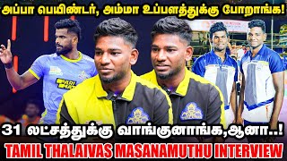 Chance கிடைச்சா என் திறமைய காட்டுவேன்! - Masanamuthu Interview | Tamil Thalaivas | Pro Kabaddi 2023