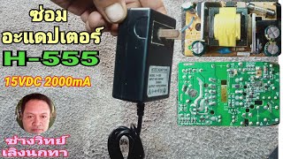 PE165 ซ่อม อะแดปเตอร์ รุ่น H555 ไฟออก15VDC 2000mA