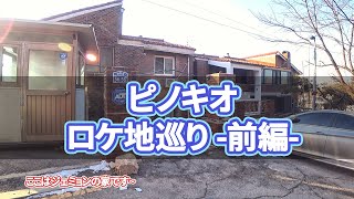 【韓国旅行】ピノキオロケ地巡り-前編-ソウルでのロケ地32カ所を案内します~