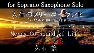 久石譲 / 人生のメリーゴーランド for ソプラノサックス Solo / Merry Go Round of Life 初級～中級