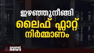 'ചെലർക്ക് കിട്ടും ചെലർക്ക് കിട്ടില്ല', ലൈഫ് ഫ്ലാറ്റ് വാ​ഗ്ദാനത്തിൽ കണ്ണീരിന്റെ കടം ബാക്കി | Life