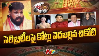 చికోటీ క్యాసినో కేసులో బయటపడ్డ సంచలన నిజాలు | Ntv