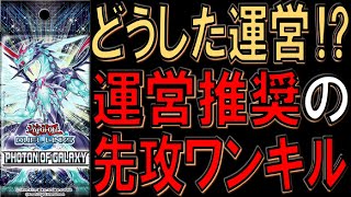 【運営推奨デッキ】新パックで運営さんが推奨している先攻ワンキルデッキを作ってみた【遊戯王デュエルリンクス】【Yu-Gi-Oh! DUEL LINKS FTK】