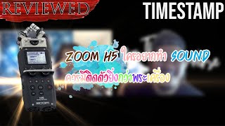 ZOOM H5 | การรวมกันของหน่วย sound ในกองถ่าย ตัวนี้ฮิตจริงเน้อ