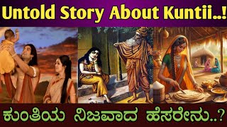 ||ಕುಂತಿ ಯಾರ್ ಗೊತ್ತಾ..? ಪೃಥೇ ಆಗಿದ್ದವಳು ಕುಂತಿ ಆಗಿದ್ದೇಕೆ..? Untold Story About Kunti Devi || #kannada